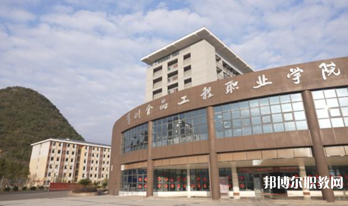 2023貴州食品工程職業學院中職部多少錢 貴州食品工程職業學院中職部各專業學費收費標準