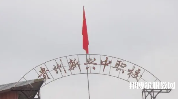 貴州省貴陽市新興中等職業(yè)技術(shù)學(xué)校怎么樣、好不好