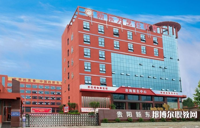 2023貴陽市新東方烹飪中等職業學校招生計劃 招生人數是多少(附要求、條件、對象)