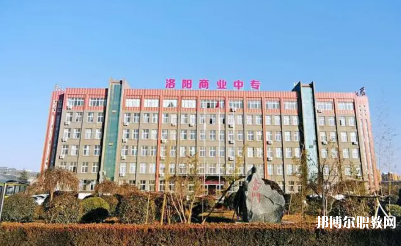 2023洛陽市商業中等專業學校多少錢 洛陽市商業中等專業學校各專業學費收費標準