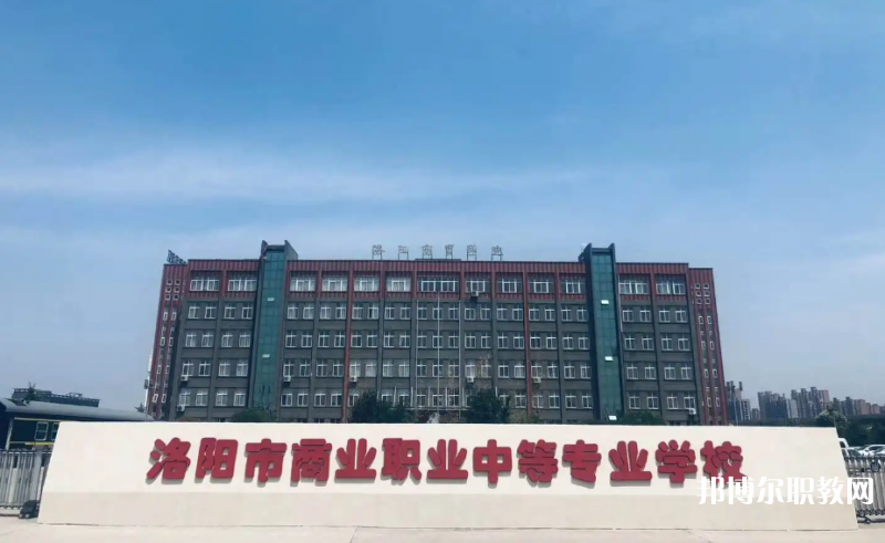 洛陽市商業中等專業學校招生簡章2023年