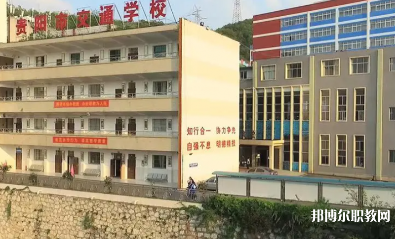 2023貴陽市交通學校招生計劃 招生人數是多少(附要求、條件、對象)