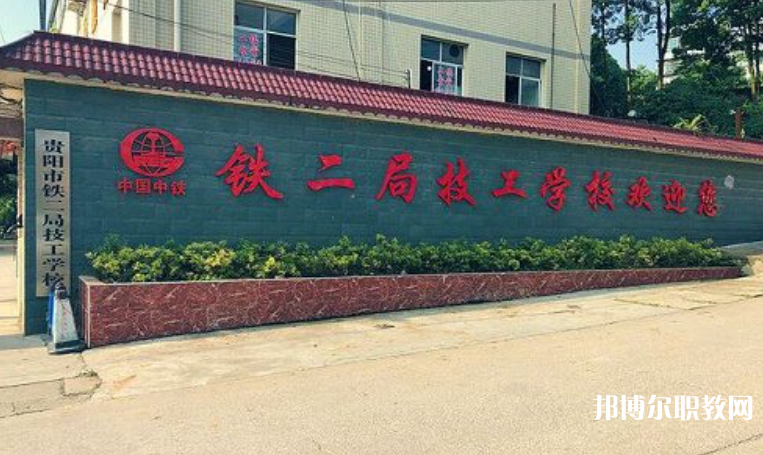 貴陽(yáng)市鐵二局技工學(xué)校怎么樣、好不好