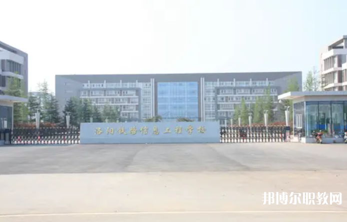 2023洛陽鐵路信息工程學校招生計劃 招生人數是多少(附要求、條件、對象)