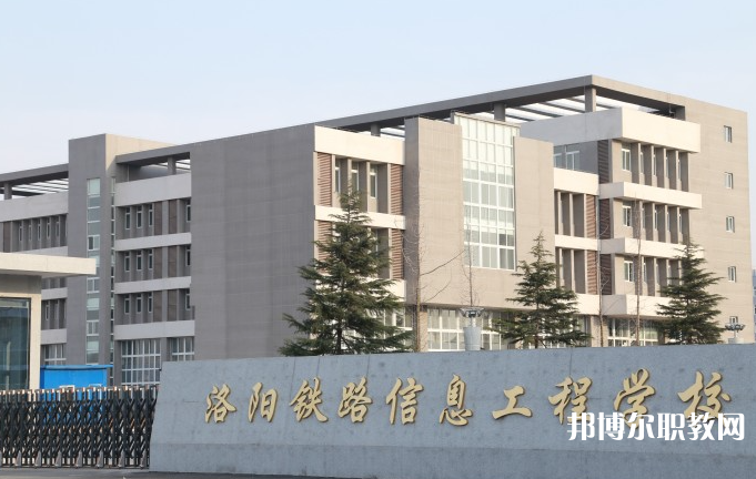 洛陽鐵路信息工程學校怎么樣、好不好