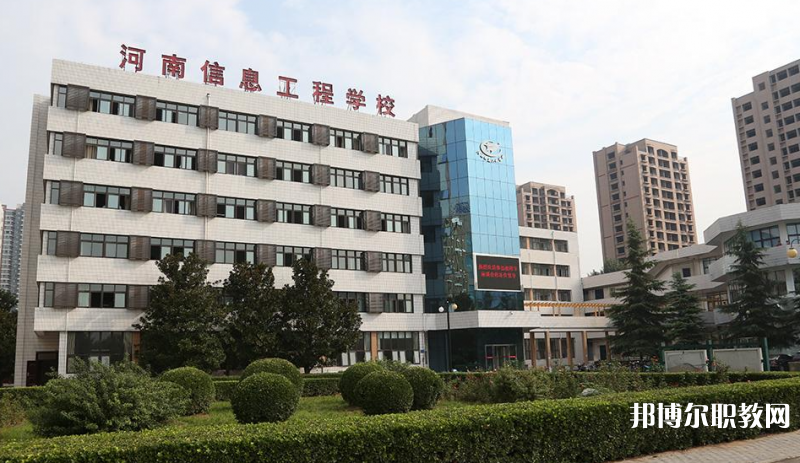 河南省信息工程學校怎么樣、好不好