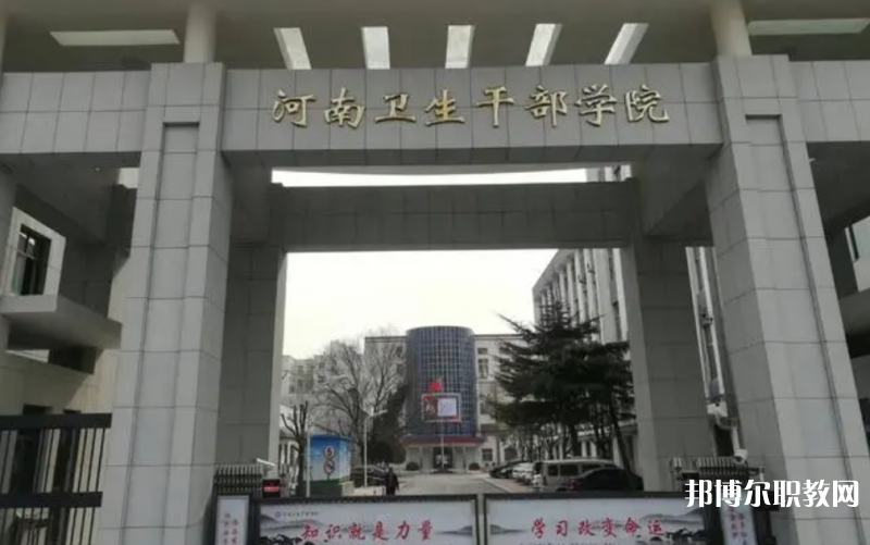 2023河南衛生健康干部學院招生計劃 招生人數是多少(附要求、條件、對象)
