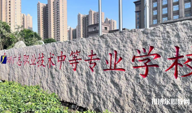 鄭州廣志職業技術中等專業學校地址，乘車路線