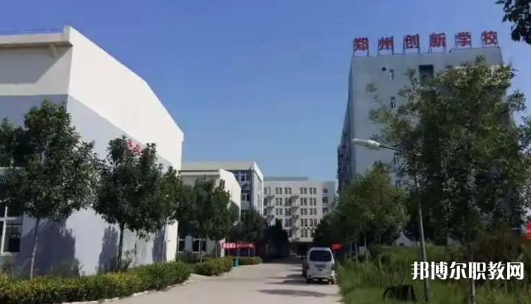 鄭州創新科技中等專業學校招生簡章2023年