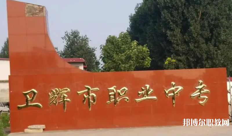 衛輝市職業中等專業學校怎么樣、好不好
