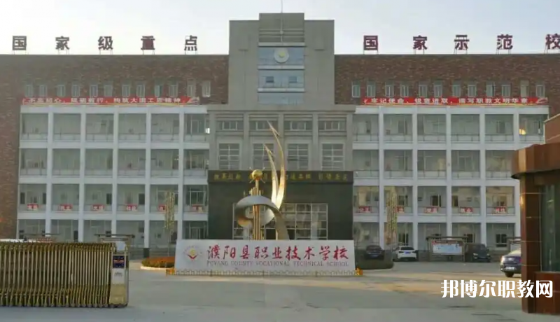 濮陽縣職業技術學校怎么樣、好不好