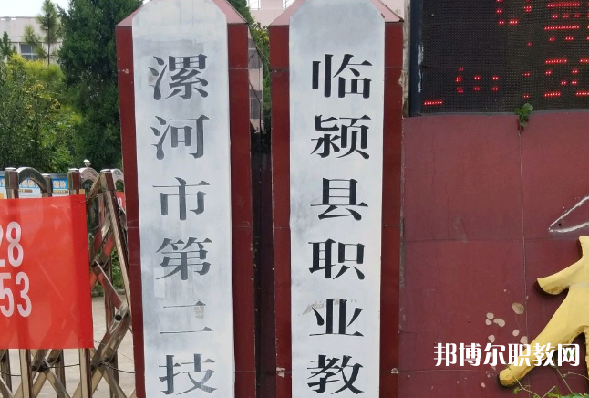 臨潁縣職業教育中心招生簡章2023年