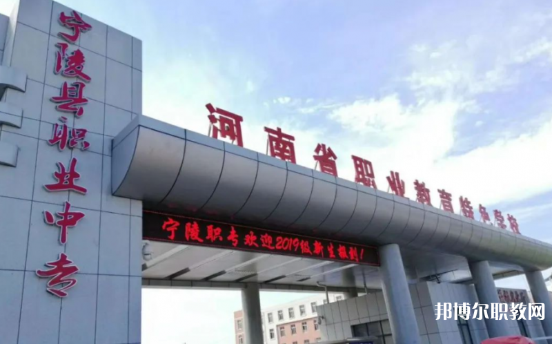 寧陵縣職業中等專業學校招生簡章2023年