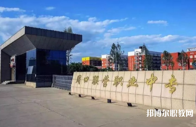 周口市聯營職業中等專業學校怎么樣、好不好