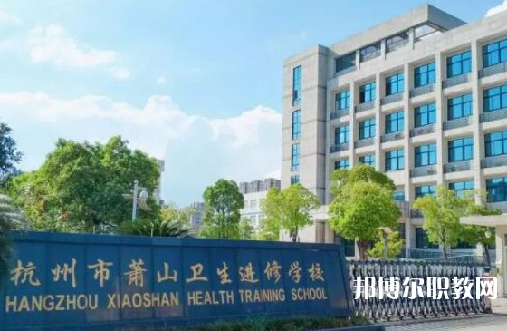 蕭山衛生中等專業學校2023年招生錄取分數線（2024參考）