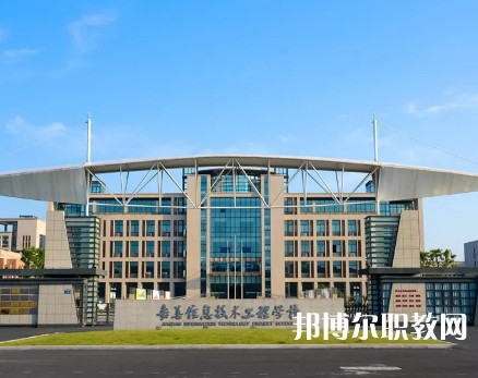 嘉善信息技術工程學校2023年招生錄取分數線（2024參考）