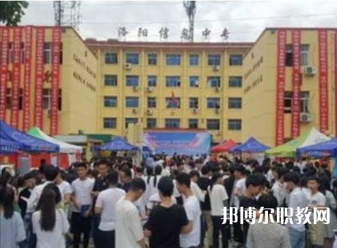 洛陽工業信息中等專業學校2023年招生錄取分數線(2024參考)