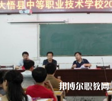 大悟中等職業(yè)學校2023年招生錄取分數(shù)線（2024參考）