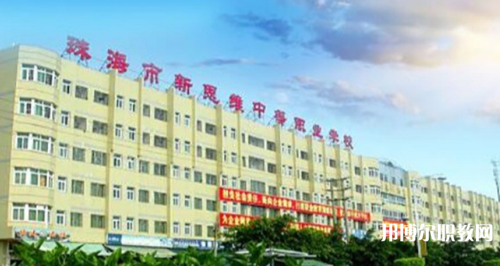 珠海市新思維中等職業(yè)學(xué)校2023年招生錄取分數(shù)線（2024參考）