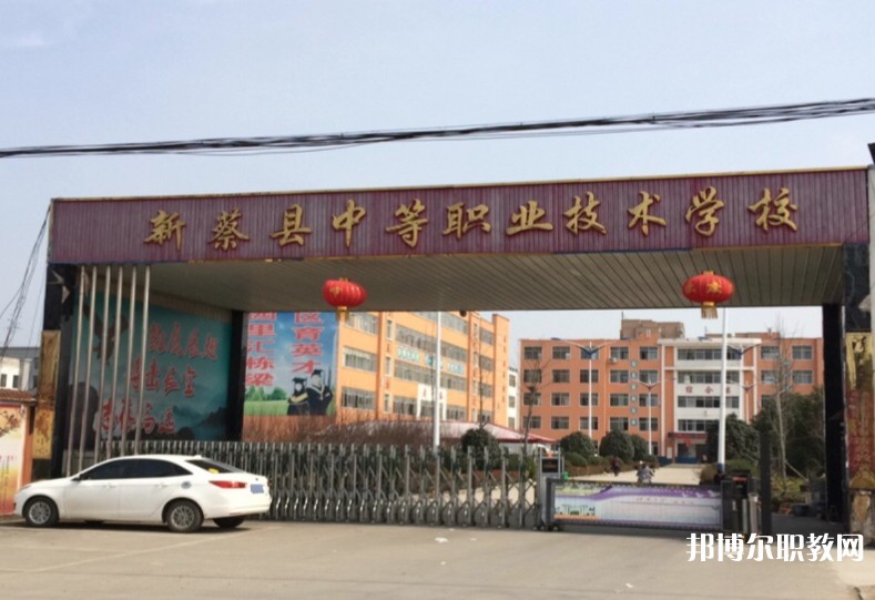 新蔡縣中等職業技術學校網站網址主頁