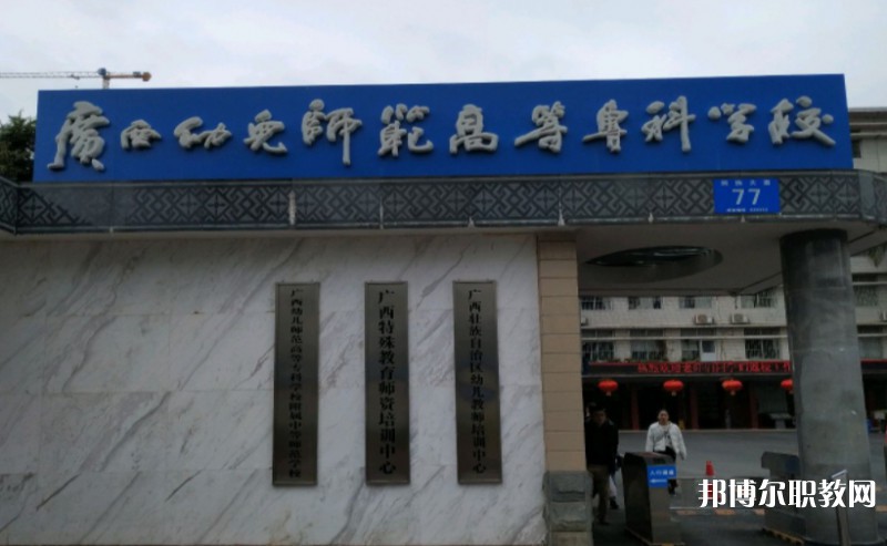 2024廣西幼兒師范高等專科學(xué)校附屬中等師范學(xué)校多少錢 廣西幼兒師范高等專科學(xué)校附屬中等師范學(xué)校各專業(yè)學(xué)費收費標準