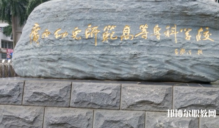 2024廣西幼兒師范高等專科學校附屬中等師范學校招生計劃 招生人數是多少(附要求、條件、對象)