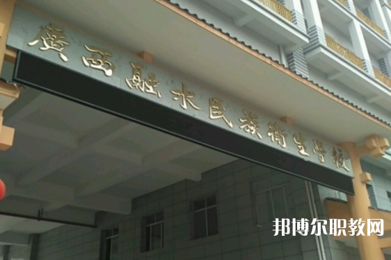 廣西融水民族衛生學校招生簡章2024年