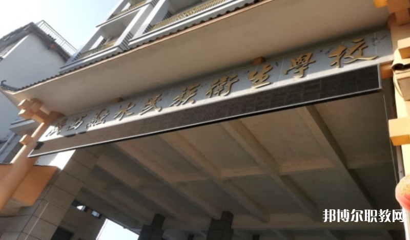 廣西融水民族衛生學校怎么樣、好不好