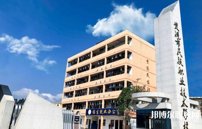 2024貴港市民族職業技術學校多少錢 貴港市民族職業技術學校各專業學費收費標準