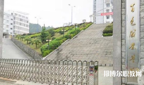 百色市民族工業中等專業學校怎么樣、好不好