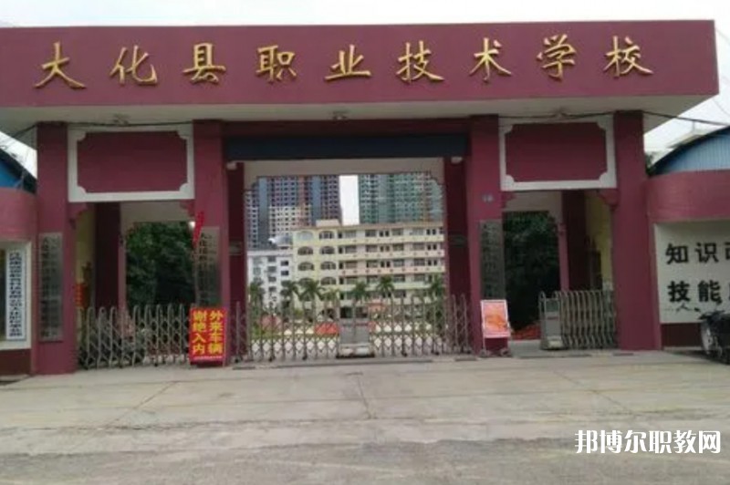 大化瑤族自治縣職業技術學校怎么樣、好不好