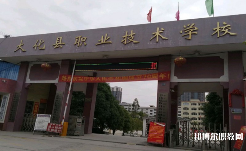 大化瑤族自治縣職業技術學校網站網址主頁