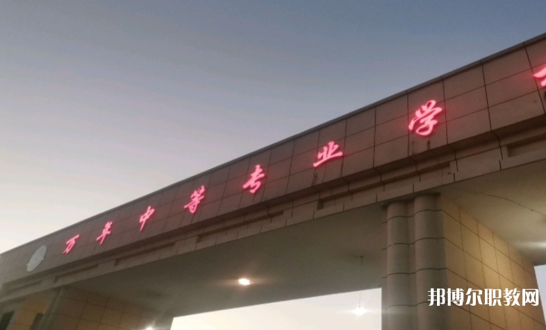 萬年縣職業教育中心怎么樣、好不好