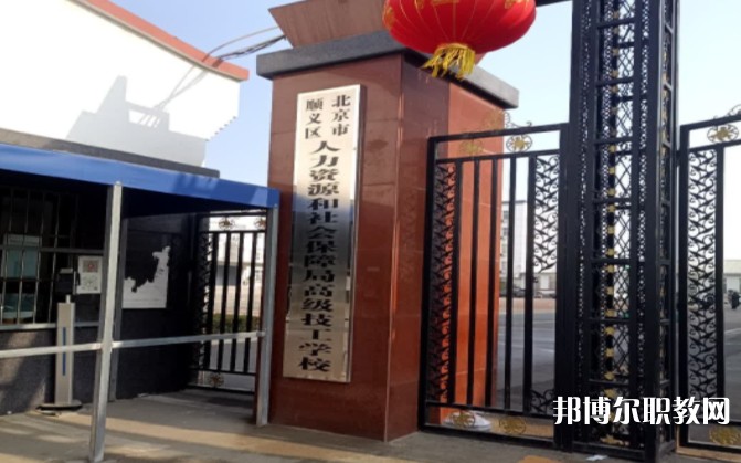 北京市順義區人力資源和社會保障局高級技工學校怎么樣、好不好