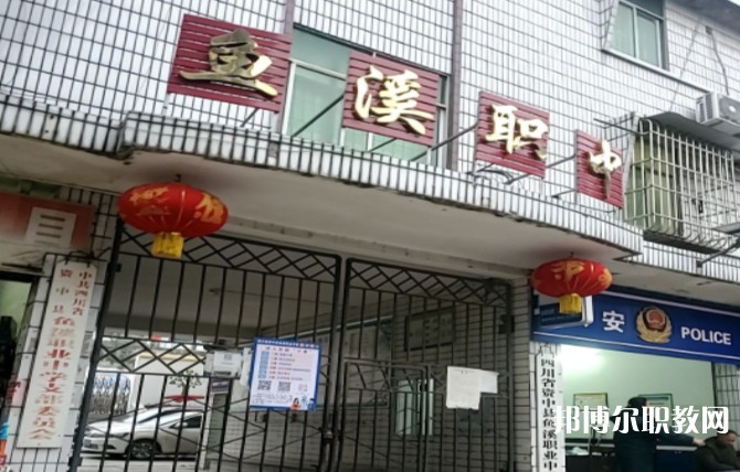 資中縣魚(yú)溪職業(yè)中學(xué)網(wǎng)站網(wǎng)址主頁(yè)