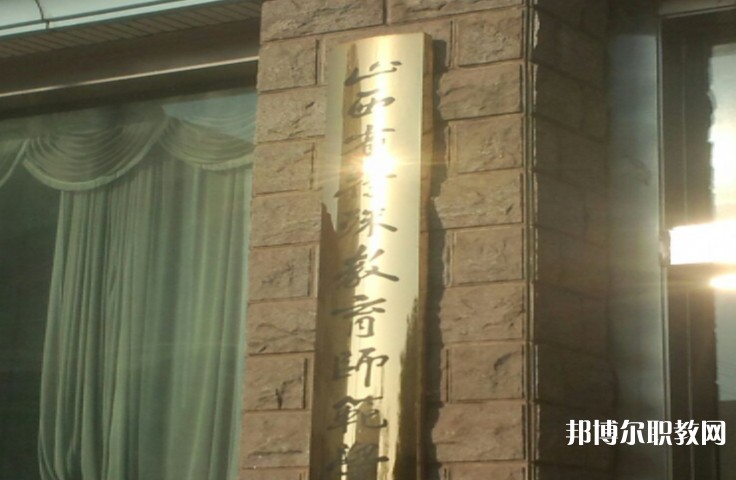2024山西特殊教育師范學校招生計劃 招生人數(shù)是多少(附要求、條件、對象)