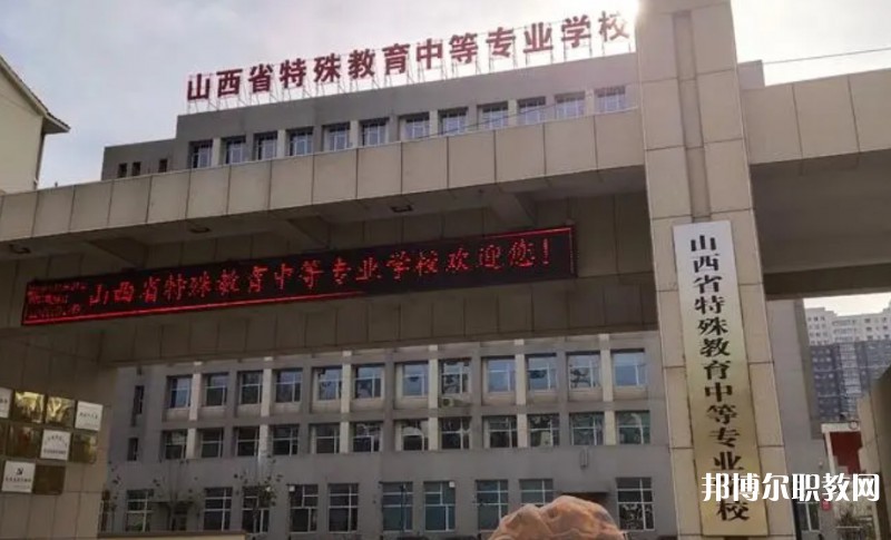 2024山西特殊教育中等專業學校多少錢 山西特殊教育中等專業學校各專業學費收費標準