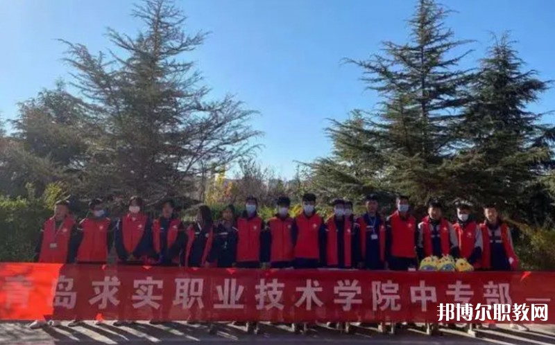 2024青島求實職業技術學院中專部招生計劃 招生人數是多少(附要求、條件、對象)