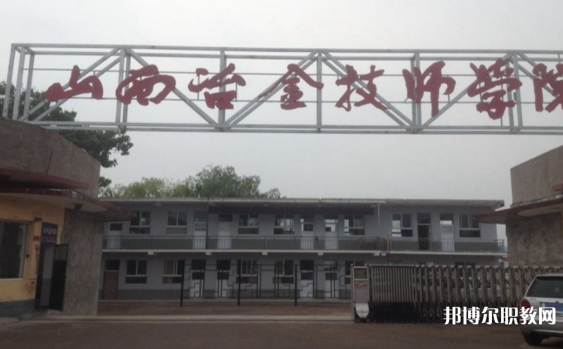 山西冶金高級技工學校怎么樣、好不好