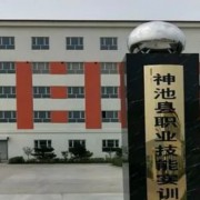 神池縣職業中學