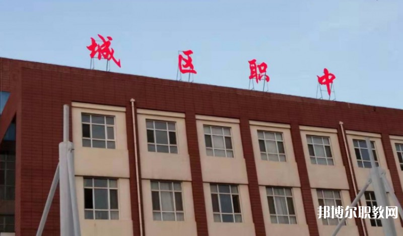 2024晉城城區職業中學多少錢 晉城城區職業中學各專業學費收費標準