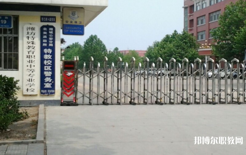 濰坊特殊教育職業中等專業學校怎么樣、好不好