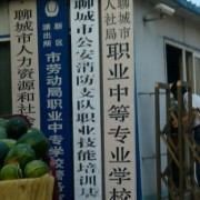 聊城市人社局職業中等專業學校