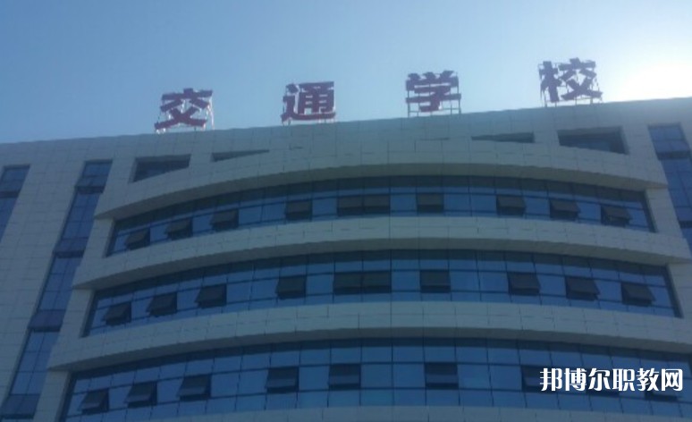 2024聊城現(xiàn)代交通職業(yè)中等專業(yè)學(xué)校招生計(jì)劃 招生人數(shù)是多少(附要求、條件、對(duì)象)