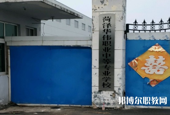 菏澤華偉職業中等專業學校怎么樣、好不好