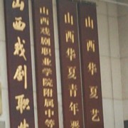 山西戲劇職業學院附屬中等藝術學校