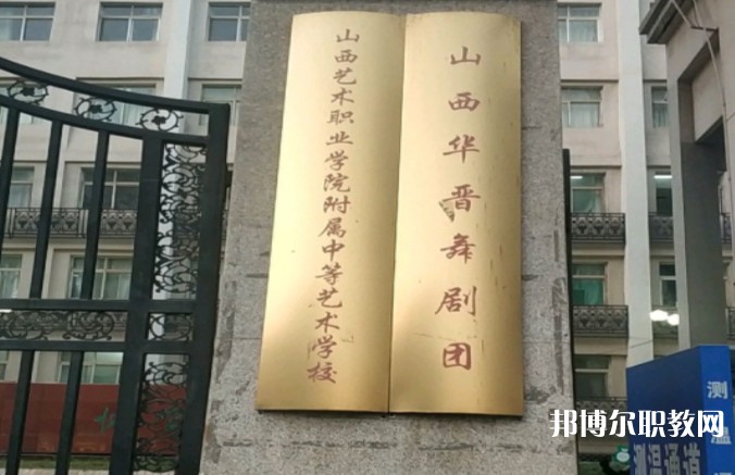 山西藝術(shù)職業(yè)學(xué)院附屬中等藝術(shù)學(xué)校怎么樣、好不好