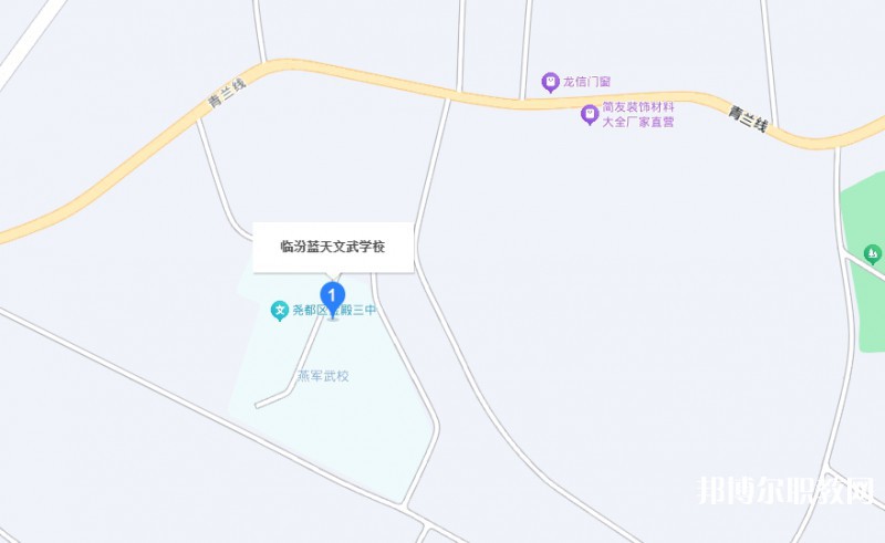 臨汾藍天文武學校地址，乘車路線