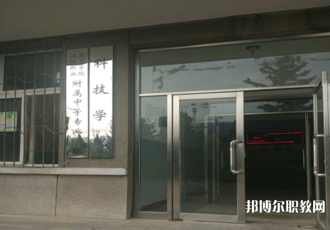 2024沈陽職業技術學院附屬中等專業學校多少錢 沈陽職業技術學院附屬中等專業學校各專業學費收費標準