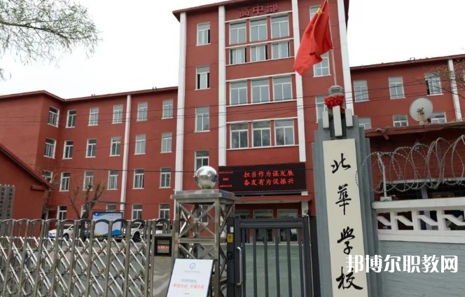 2024沈陽北華科技學(xué)校多少錢 沈陽北華科技學(xué)校各專業(yè)學(xué)費收費標(biāo)準